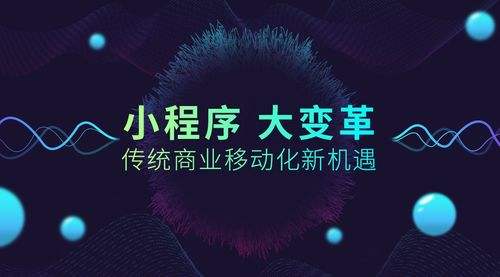 小程序創(chuàng)業(yè)的優(yōu)勢是什么？小程序創(chuàng)業(yè)項目未來趨勢？