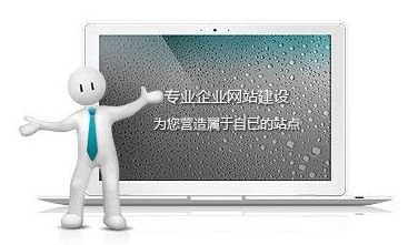 網(wǎng)站制作達到這些標準，自然提高網(wǎng)站瀏覽量