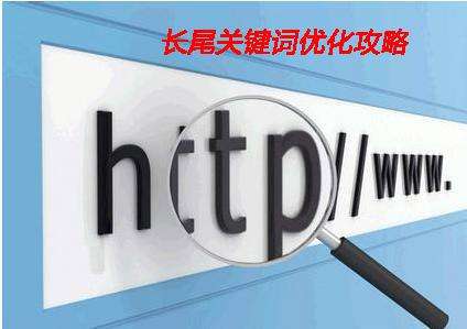 淺析企業(yè)網(wǎng)站制作中如何設(shè)置長(zhǎng)尾詞？